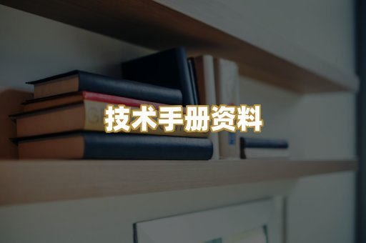 技术手册资料